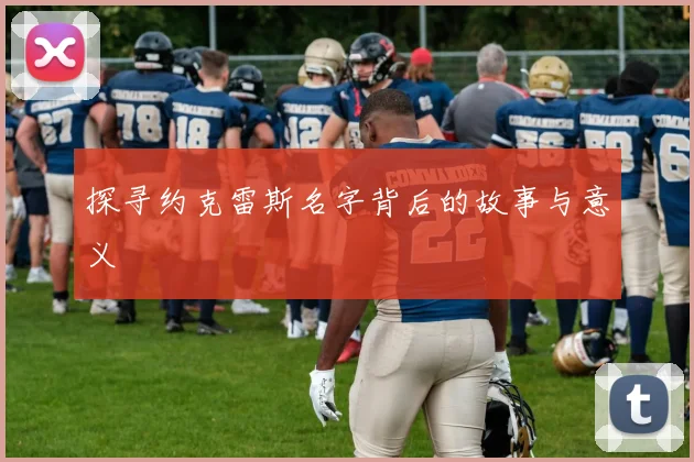 探寻约克雷斯名字背后的故事与意义
