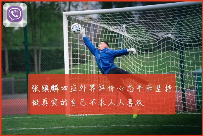 张镇麟回应外界评价心态平和坚持做真实的自己不求人人喜欢