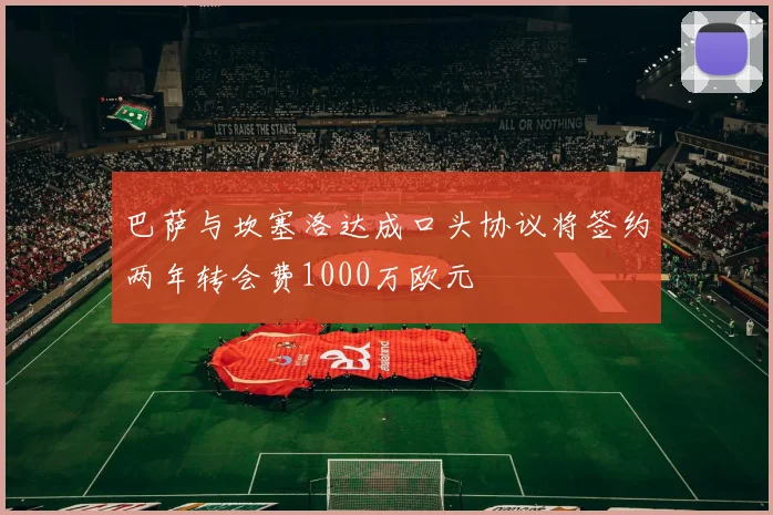 巴萨与坎塞洛达成口头协议将签约两年转会费1000万欧元