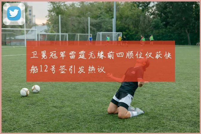卫冕冠军雷霆无缘前四顺位仅获快船12号签引发热议