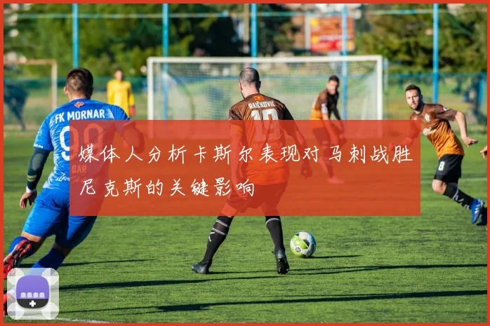媒体人分析卡斯尔表现对马刺战胜尼克斯的关键影响